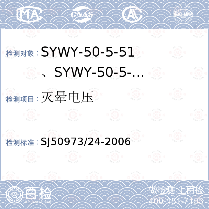 灭晕电压 SYWY-50-5-51、SYWY-50-5-52、SYWYZ-50-5-51、SYWYZ-50-5-52、SYWRZ-50-5-51、SYWRZ-50-5-52型物理发泡聚乙烯绝缘柔软同轴电缆详细规范