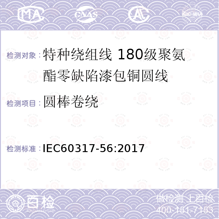 圆棒卷绕 IEC 60317-56-2017 特殊类型绕组线的规格  第56部分:第56部分:可焊完全绝缘(FIW)无缺陷聚氨酯漆包圆铜线，180级
