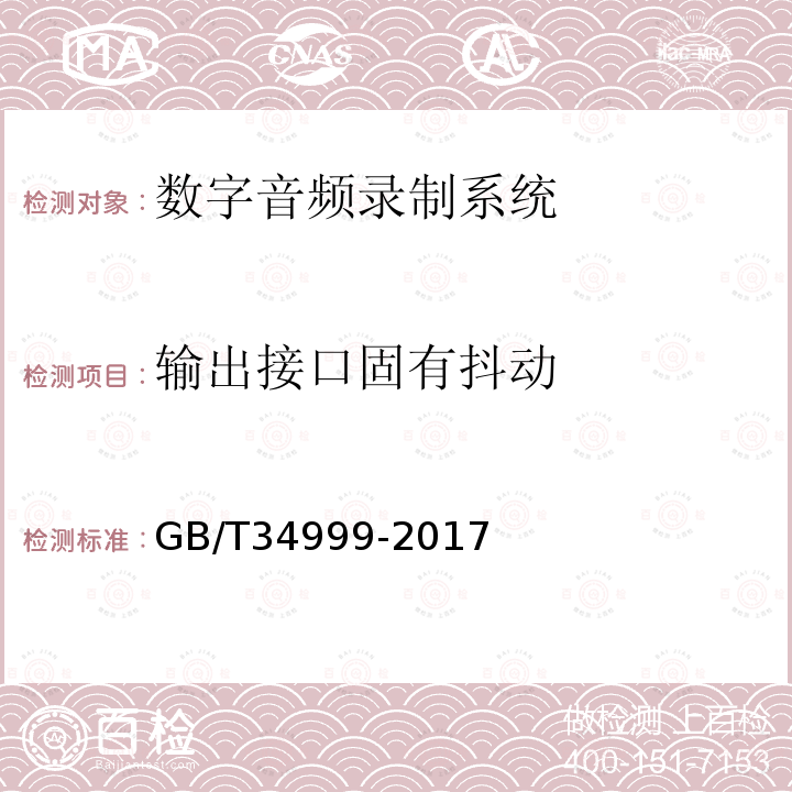 输出接口固有抖动 广播中心数字音频录制系统技术指标和测量方法