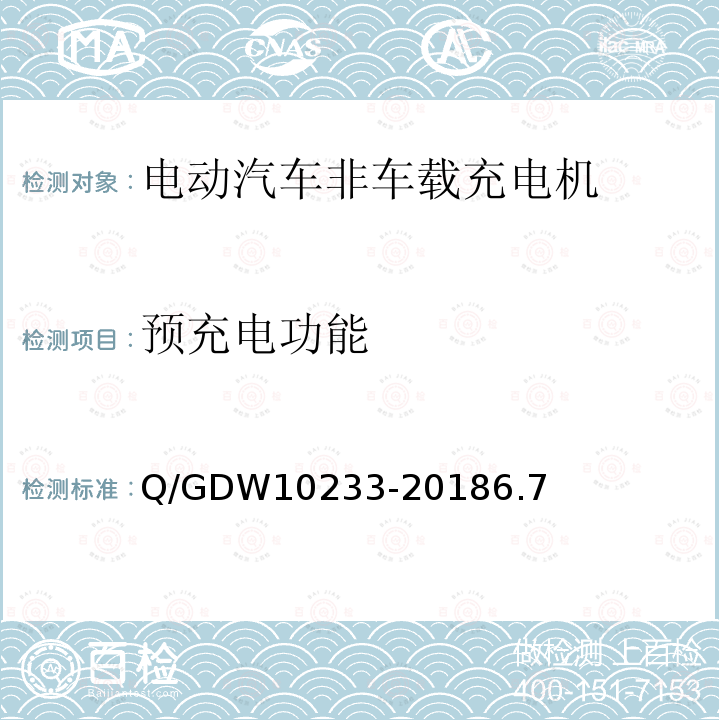 预充电功能 电动汽车非车载充电机通用要求