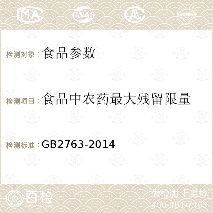 食品中农药最大残留限量 食品安全国家标准 食品中农药最大残留限量