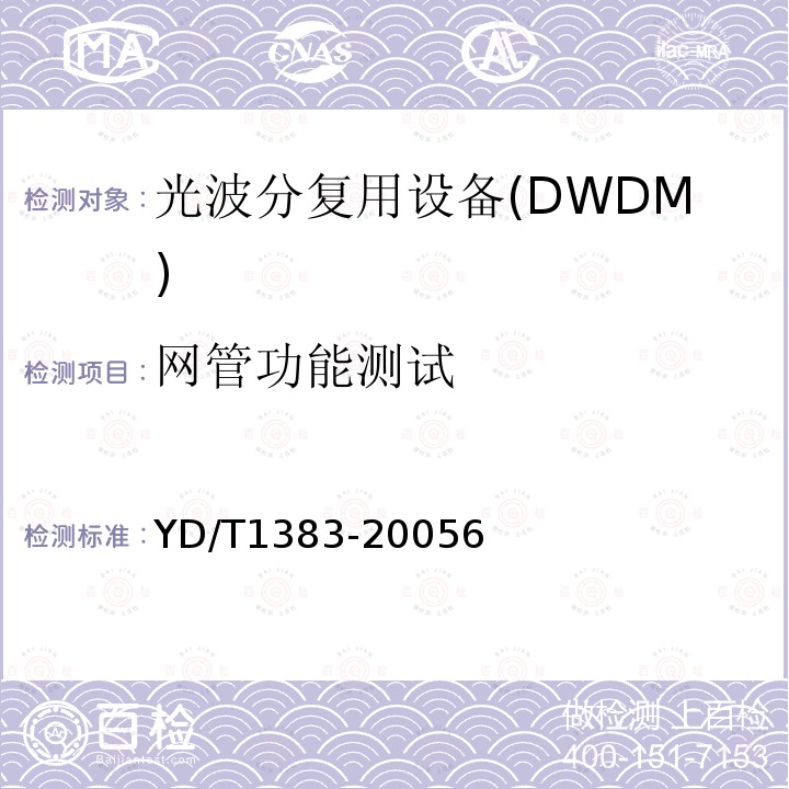 网管功能测试 YD/T 1383-2005 波分复用(WDM)网元管理系统技术要求