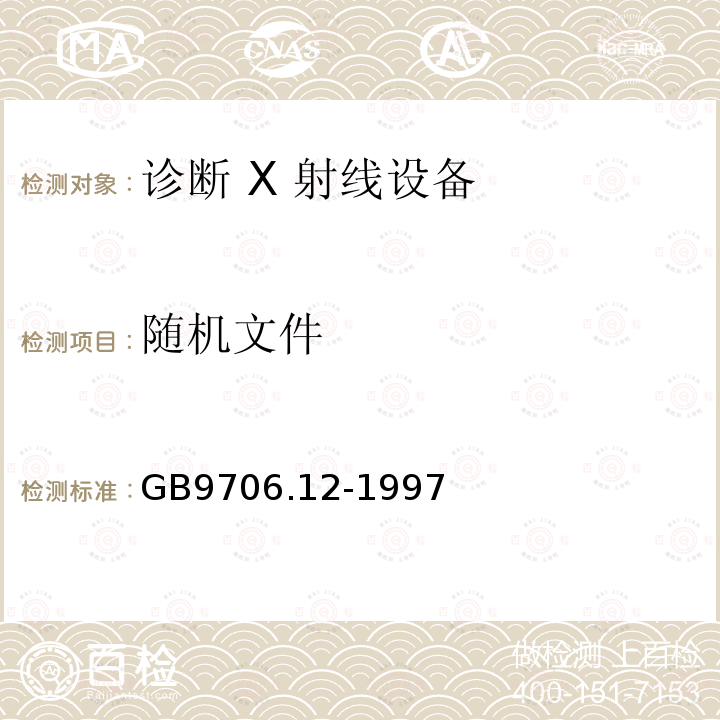 随机文件 医用电气设备 第一部分:安全通用要求 三．并列标准 诊断 X 射线设备辐射防护通用要求