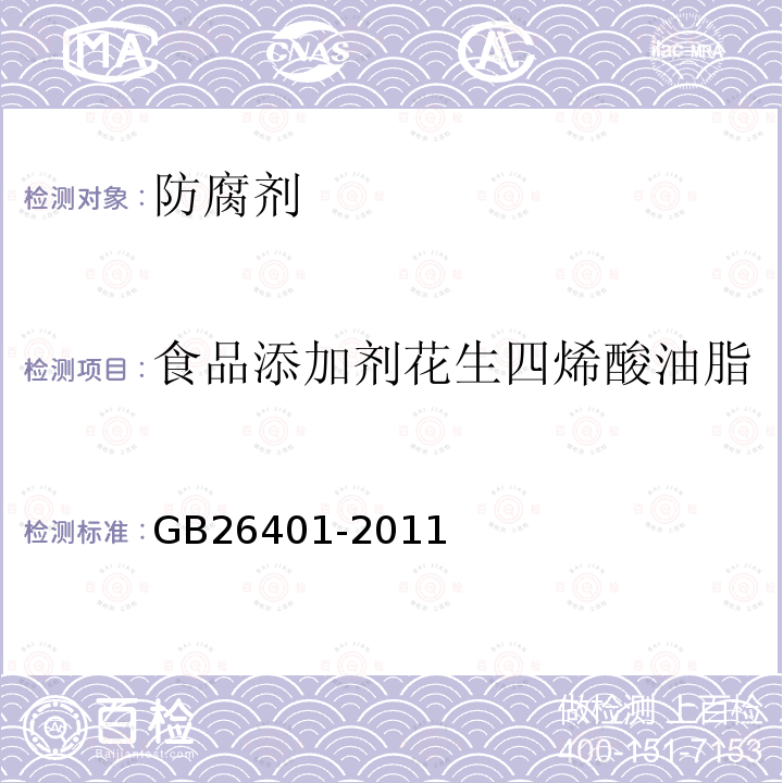 食品添加剂花生四烯酸油脂 食品安全国家标准食品添加剂花生四烯酸油脂（发酵法）