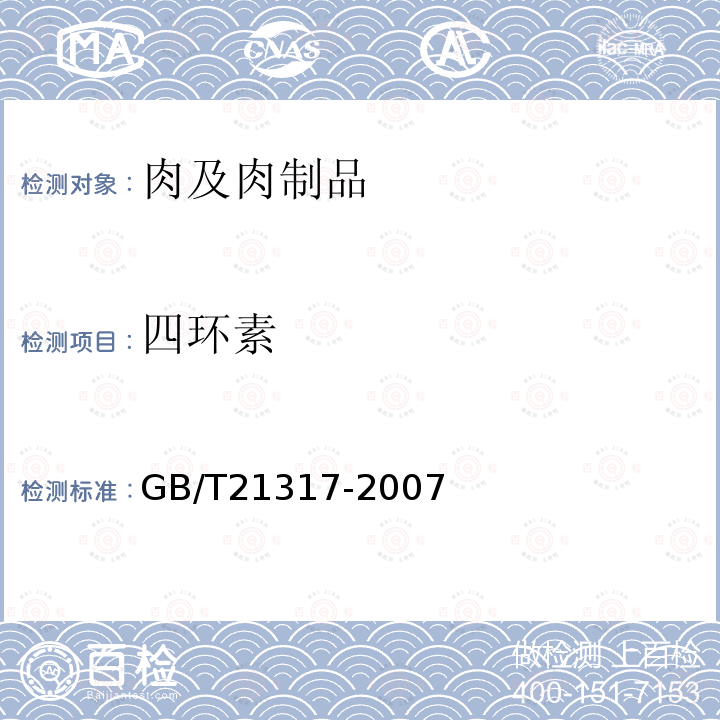 四环素 动物源性食品中四环素类兽药残留量检测方法液相色谱－质谱/质谱与高效液相色谱法