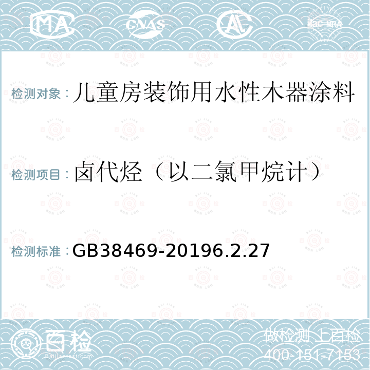 卤代烃（以二氯甲烷计） 船舶涂料中有害物质限量