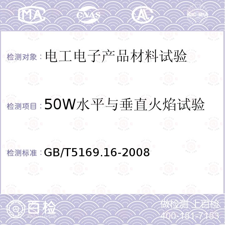 50W水平與垂直火焰試驗 電工電子產品著火危險試驗 第16部分：試驗火焰 50W水平與垂直火焰試驗方法