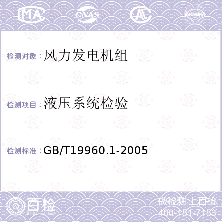 液压系统检验 风力发电机组 第1部分：通用技术条件