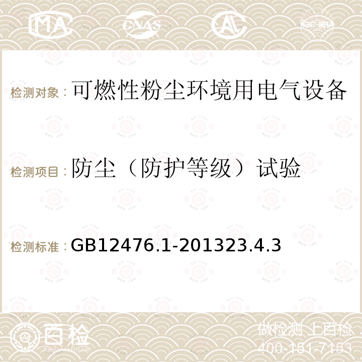 防尘（防护等级）试验 可燃性粉尘环境用电气设备 第1部分：通用要求