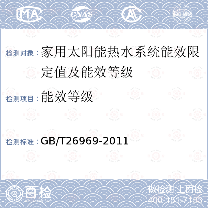 能效等级 家用太阳能热水系统能效限定值及能效等级