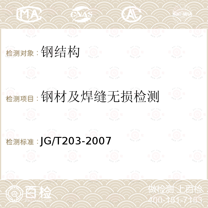 钢材及焊缝无损检测 钢结构超声波探伤及质量分级法