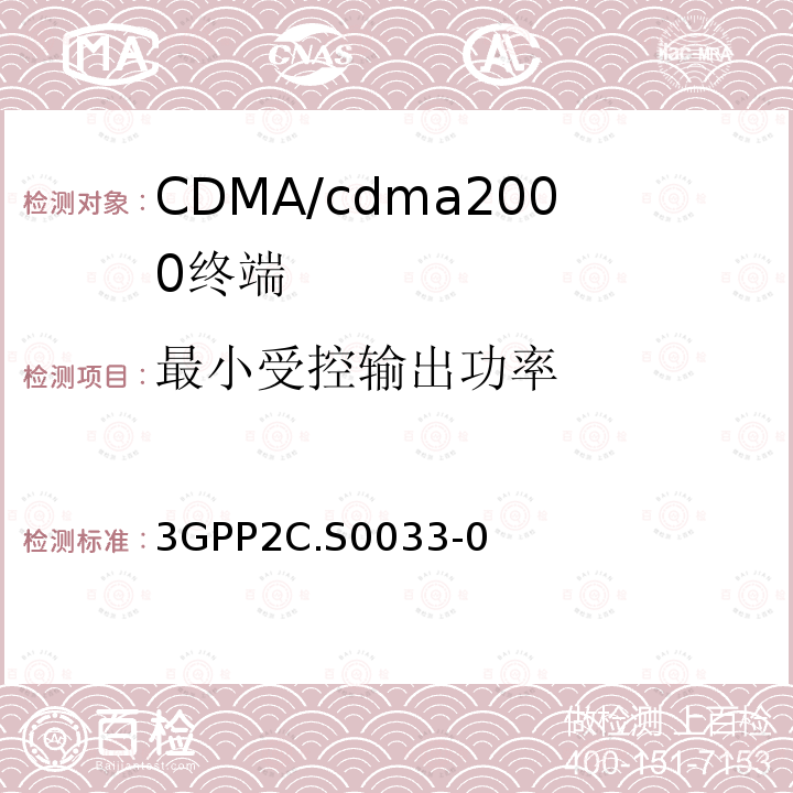最小受控输出功率 cmda2000高速率分组数据接入终端的建议最低性能