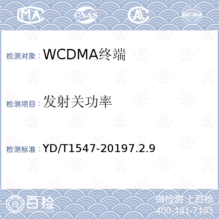 发射关功率 2GHz WCDMA数字蜂窝移动通信网终端设备技术要求（第三阶段）