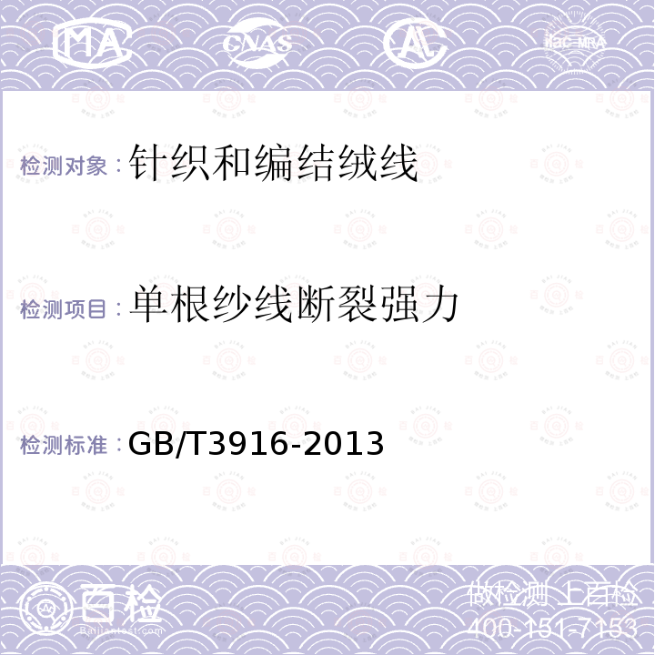 单根纱线断裂强力 GB/T 3916-2013 纺织品 卷装纱 单根纱线断裂强力和断裂伸长率的测定(CRE法)