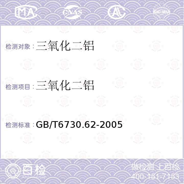 三氧化二铝 铁矿石 钙、硅、镁、钛、磷、锰、铝和钡含量的测定 波长色散X射线荧光光谱法