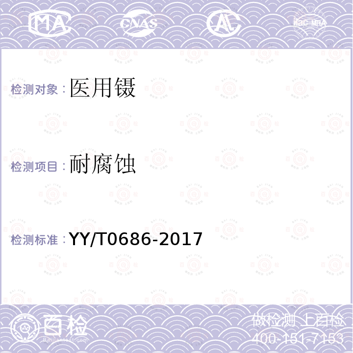 耐腐蚀 YY/T 0686-2017 医用镊