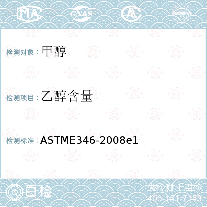 乙醇含量 ASTM E346-2008e1 分析甲醇的试验方法
