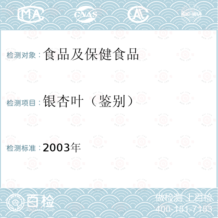 银杏叶（鉴别） 保健食品检验与评价技术规范 （保健食品中植物类功效成分鉴别试验方法, 银杏叶） 卫生部,2003年 P285