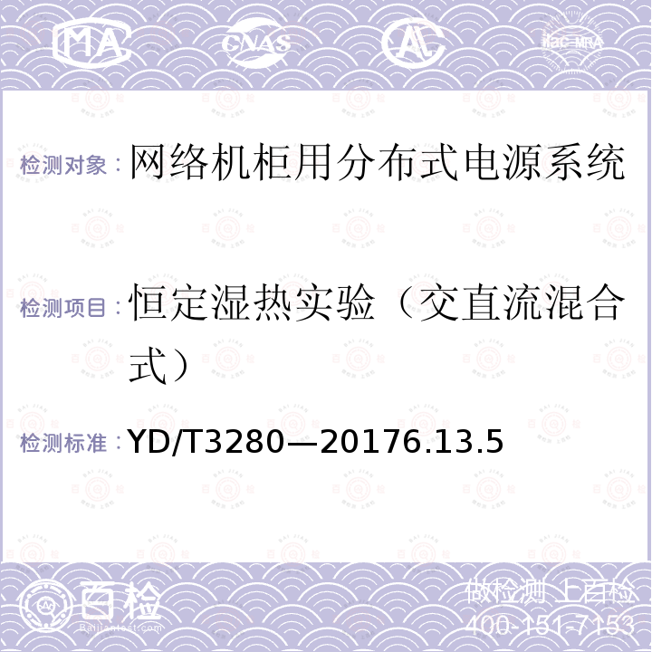 恒定湿热实验（交直流混合式） 网络机柜用分布式电源系统