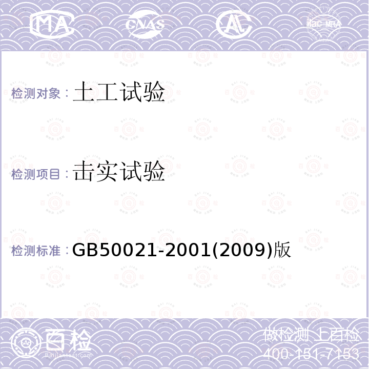 击实试验 岩土工程勘察规范 11室内试验11.2土的物理性质试验