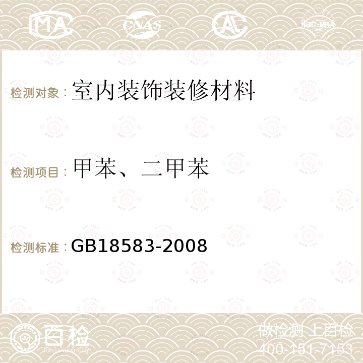 甲苯、二甲苯 室内装饰装修材料 胶粘剂中有害物质限量 附录C