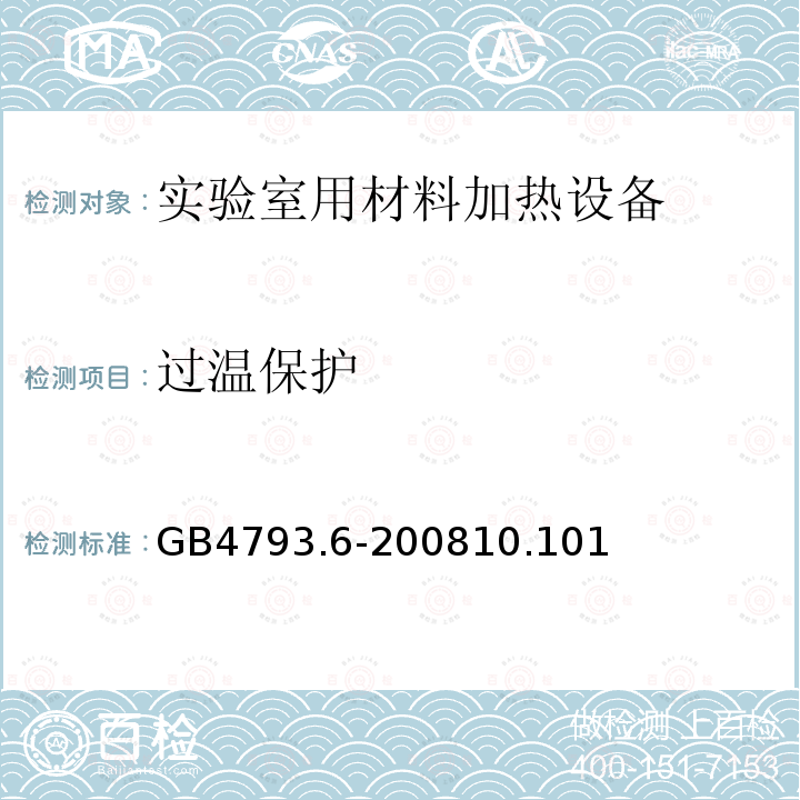 过温保护 测量、控制和实验室用电气设备的安全要求 第6部分：实验室用材料加热设备的特殊要求