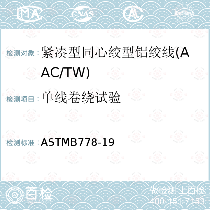 单线卷绕试验 ASTMB778-19 紧凑型同心绞型铝绞线标准规范(AAC/TW)