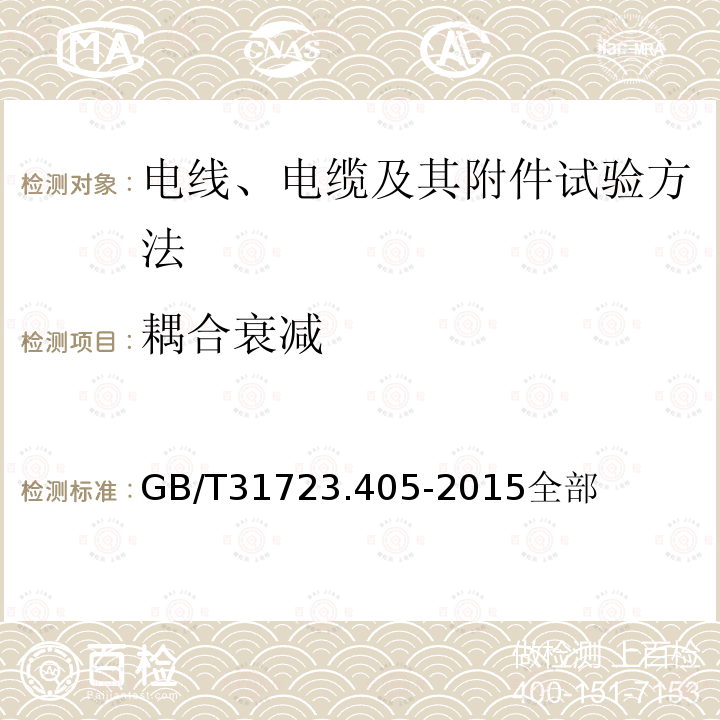 耦合衰减 金属通信电缆试验方法第4-5部分：电磁兼容 耦合或屏蔽衰减吸收钳法