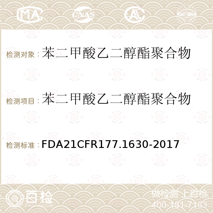苯二甲酸乙二醇酯聚合物 FDA21CFR177.1630-2017 