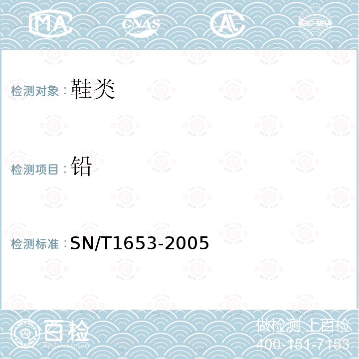 铅 进出口皮革及皮革制品中铅、镉含量的测定 火焰原子吸收光谱法