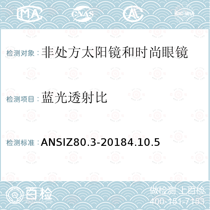 蓝光透射比 非处方太阳镜和时尚眼镜的要求