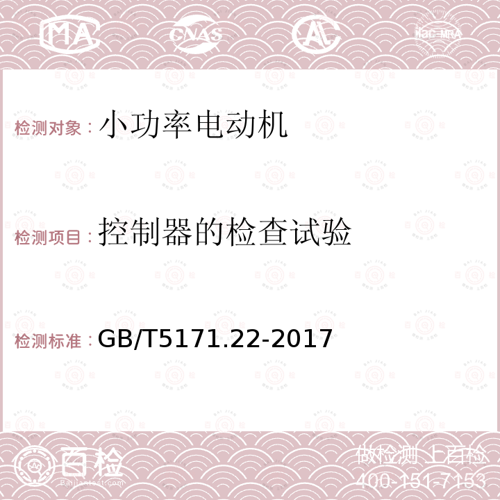 控制器的检查试验 小功率电动机 第22部分:永磁无刷直流电动机试验方法