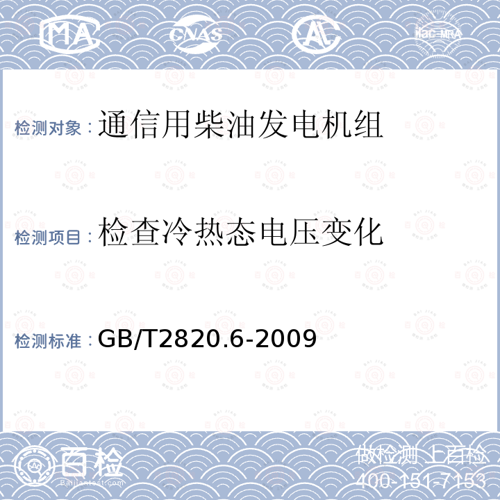 检查冷热态电压变化 往复式内燃机驱动的交流发电机组 第6部分：试验方法