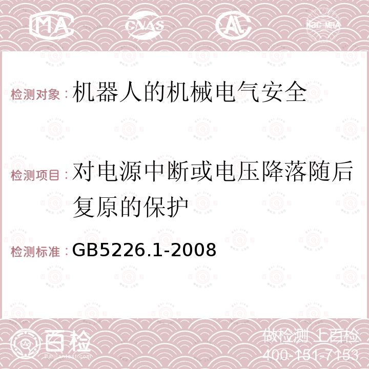 对电源中断或电压降落随后复原的保护 GB 5226.1-2008 机械电气安全 机械电气设备 第1部分:通用技术条件