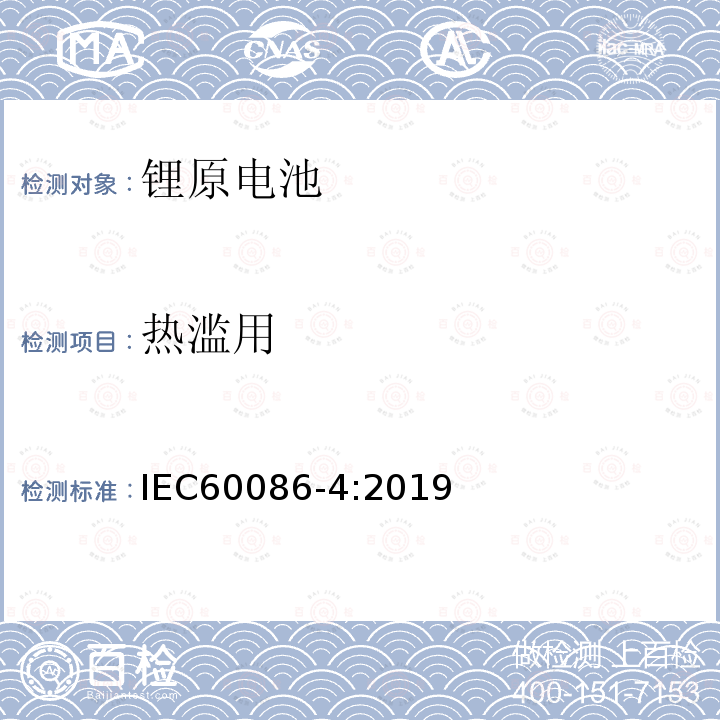 热滥用 原电池 第4部分：锂电池的安全要求