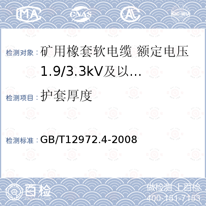 护套厚度 矿用橡套软电缆 第4部分:额定电压1.9/3.3kV及以下采煤机金属屏蔽软电缆