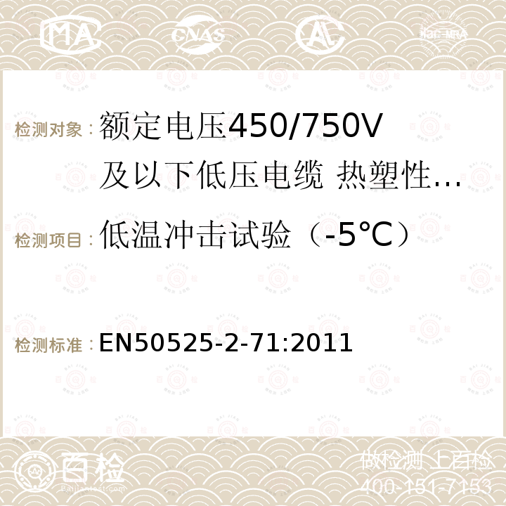 低温冲击试验（-5℃） 额定电压450/750V及以下低压电缆 第2-71部分:电缆一般应用-热塑性PVC绝缘扁平金属皮电缆（电线）