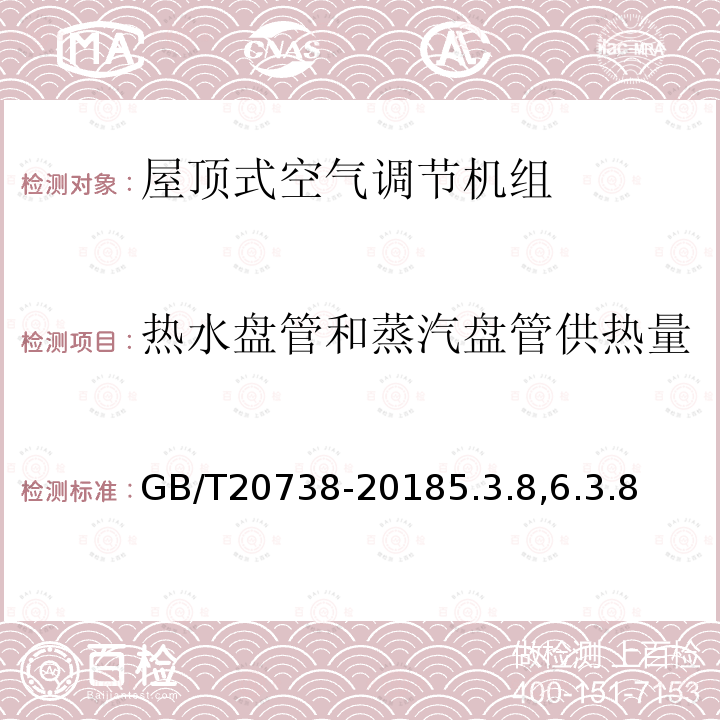 热水盘管和蒸汽盘管供热量 屋顶式空气调节机组