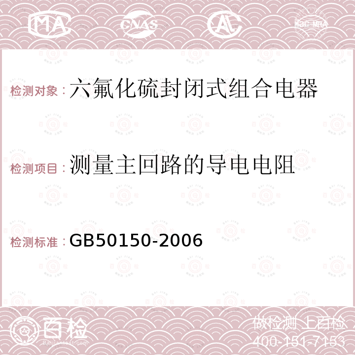 测量主回路的导电电阻 GB 50150-2006 电气装置安装工程 电气设备交接试验标准(附条文说明)