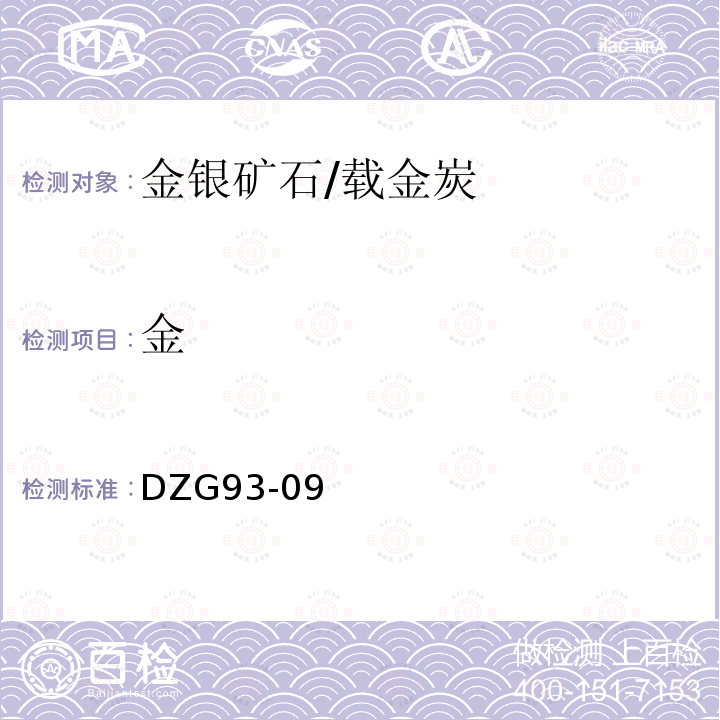 金 岩石和矿石分析规程 金银矿石分析 金 （一）活性炭吸附-萃取原子吸收法