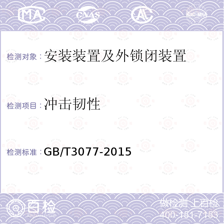 冲击韧性 GB/T 3077-2015 合金结构钢