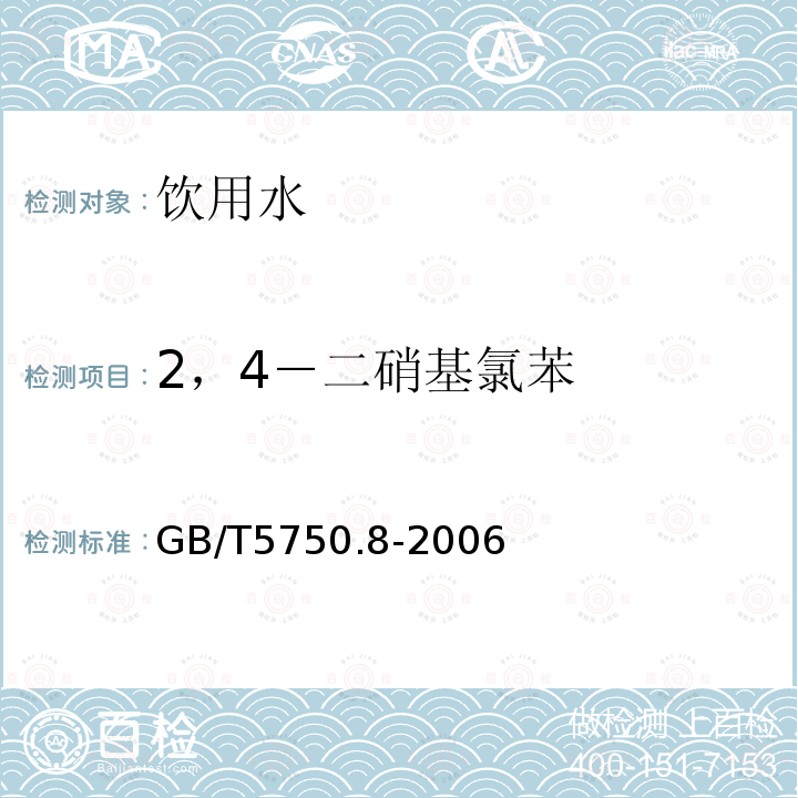 2，4－二硝基氯苯 生活饮用水标准检验方法 有机物指标