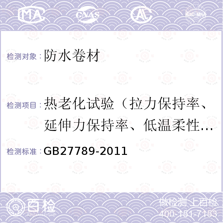 热老化试验（拉力保持率、延伸力保持率、低温柔性/低温弯折性、尺寸变化率、质量损失） 热塑性聚烯烃（TPO）防水卷材