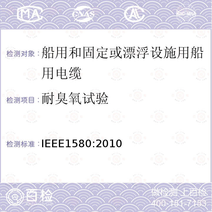 耐臭氧试验 IEEE1580:2010 船用和固定或漂浮设施用船用电缆建议措施