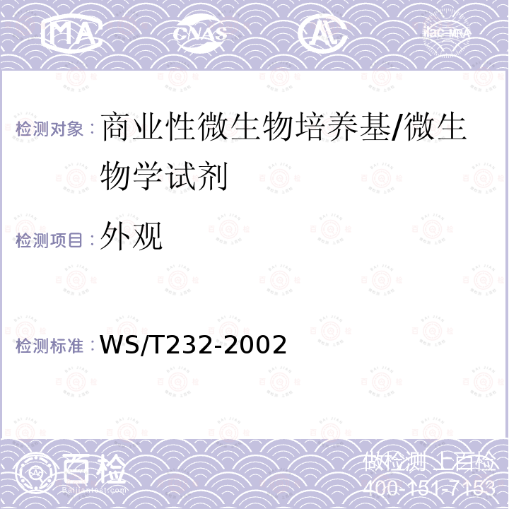 外观 WS/T 232-2002 商业性微生物培养基质量检验规程