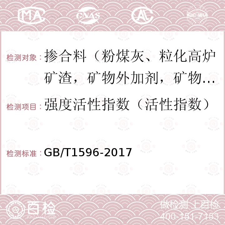 强度活性指数（活性指数） 用于水泥和混凝土中的粉煤灰 附录C