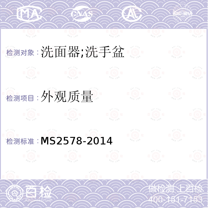 外观质量 MS2578-2014 陶瓷面盆