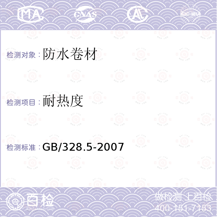 耐热度 建筑防水卷材试验方法 第5部分 高分子防水卷材 厚度单位面积质量