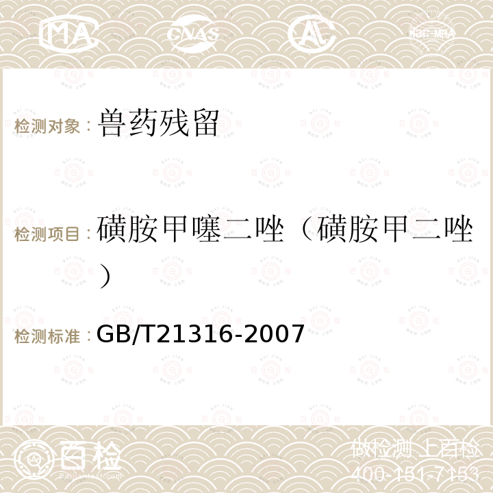 磺胺甲噻二唑（磺胺甲二唑） 动物源性食品中磺胺类药物残留量的测定 高效液相色谱-质谱-质谱法