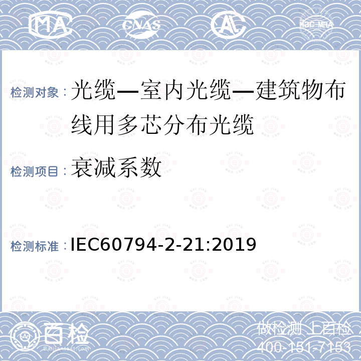 衰减系数 IEC 60794-2-21-2019 光纤电缆 第2-21部分：室内电缆 房屋布线用多芯光纤分配电缆的详细规范